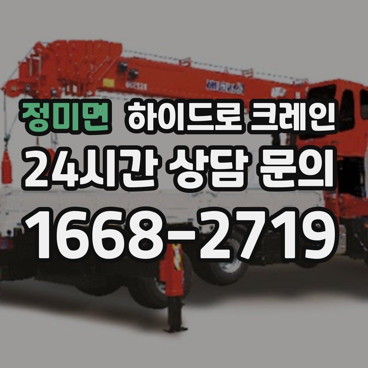 정미면 하이드로 크레인 장축 자재 회전 시 간섭 주의사항