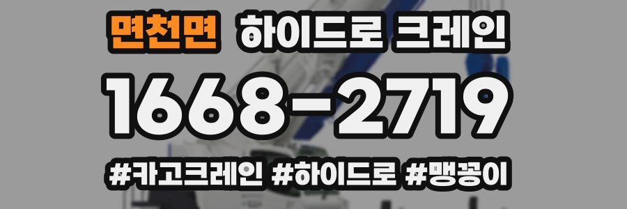 면천면 하이드로 크레인