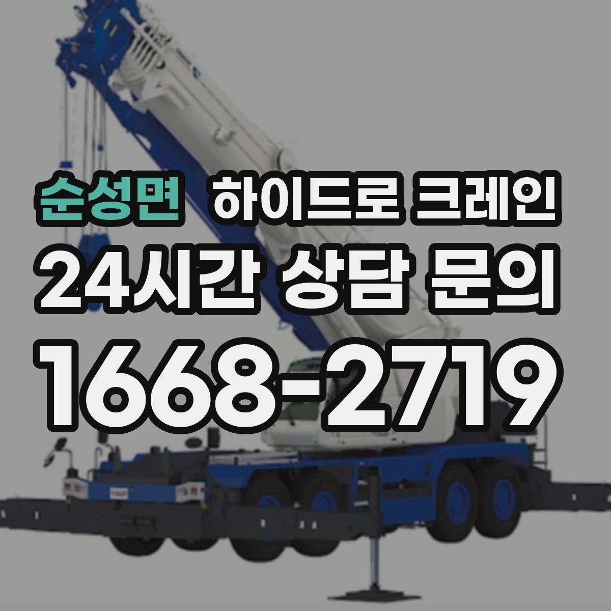 순성면 하이드로 크레인 반복 상하차 작업에 효율적인 이유
