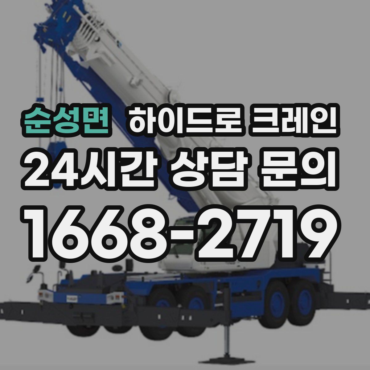 순성면 하이드로 크레인