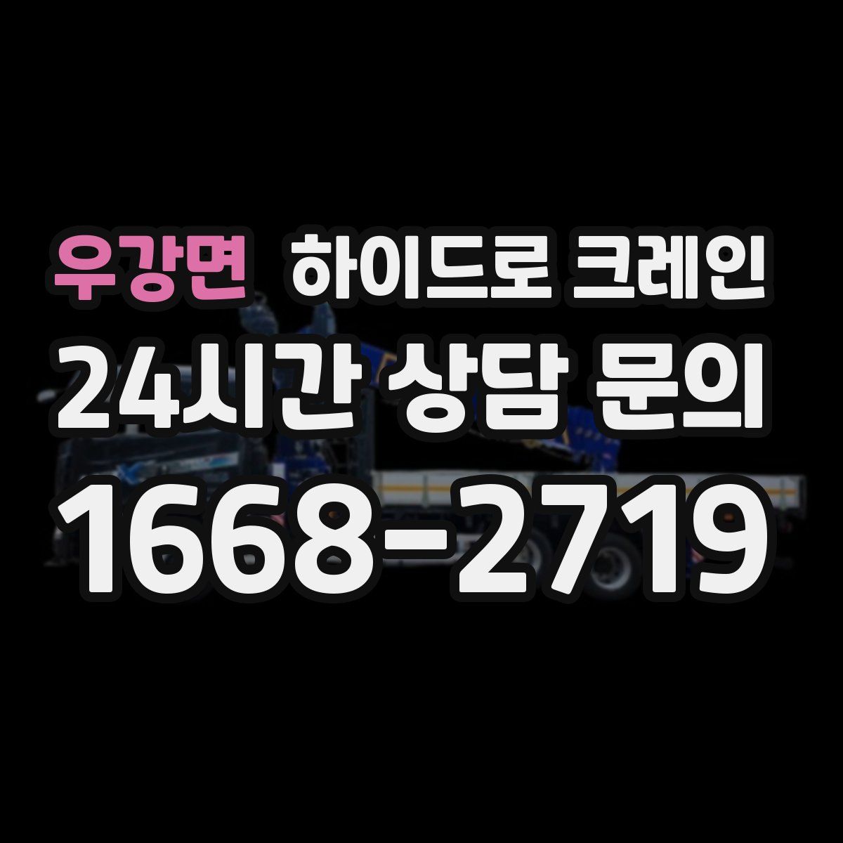 우강면 하이드로 크레인