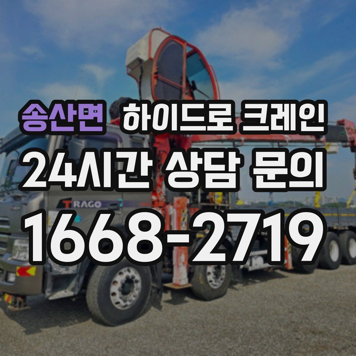 송산면 하이드로 크레인 도심 도로변 작업 시 통제 동선 잡는 방법