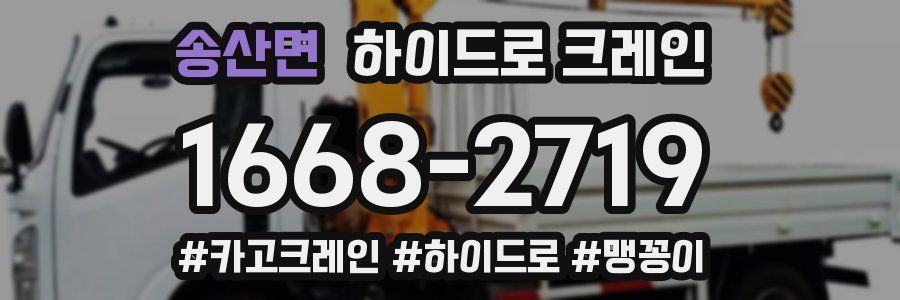 송산면 하이드로 크레인