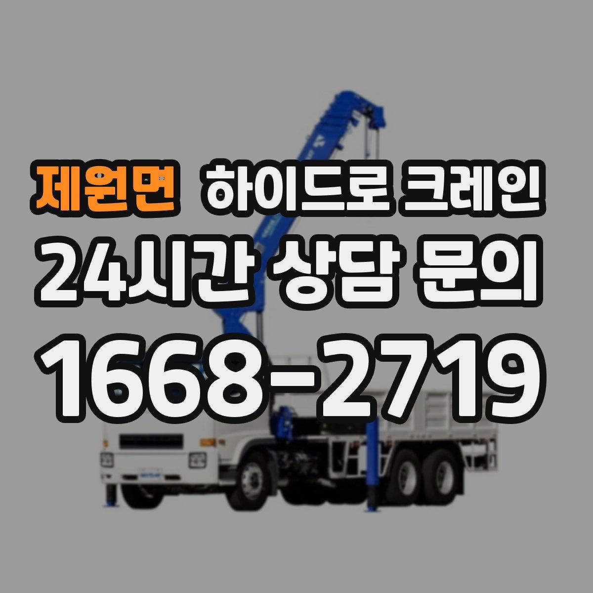 제원면 하이드로 크레인