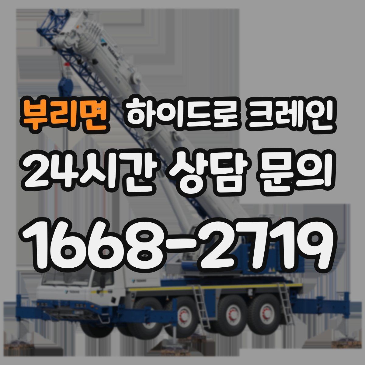 부리면 하이드로 크레인 공사 일정이 촉박할 때 빠른 배차 방법