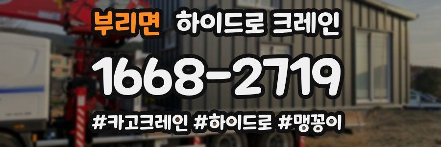 부리면 하이드로 크레인