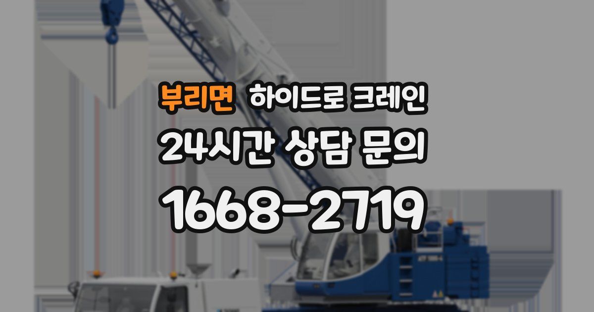 부리면 하이드로 크레인