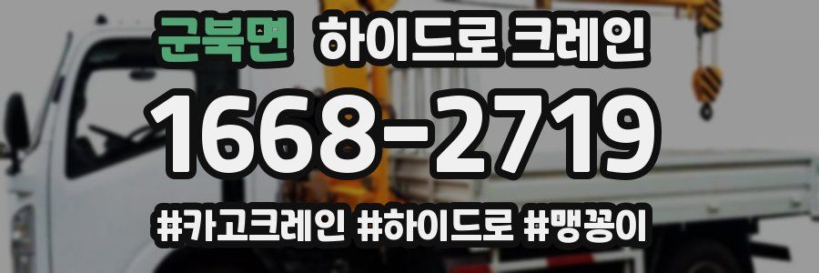 군북면 하이드로 크레인