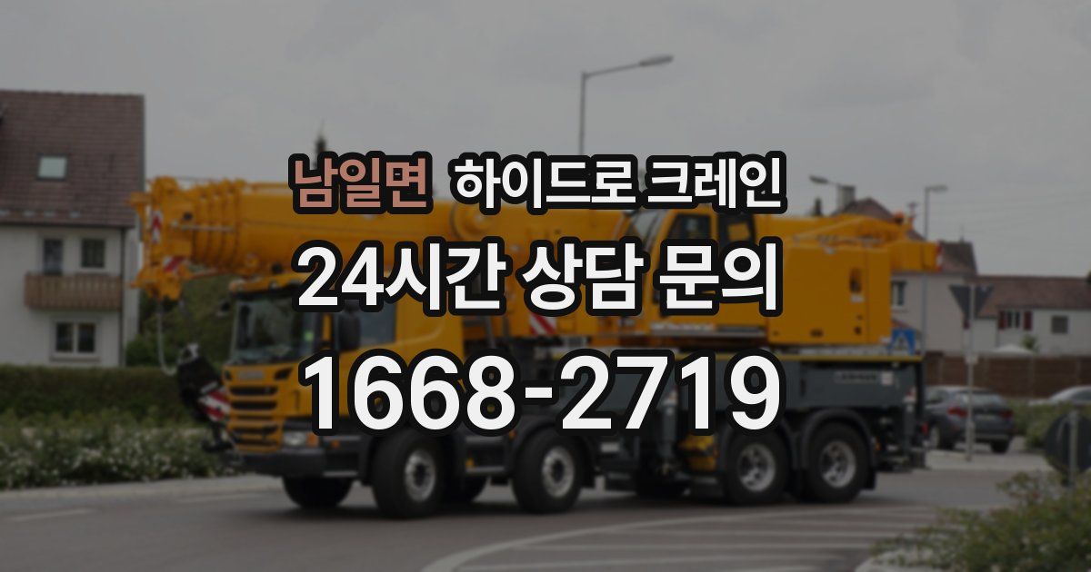 남일면 하이드로 크레인