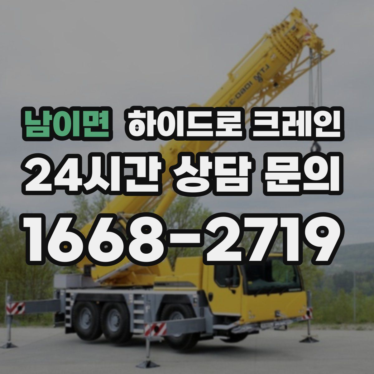 남이면 하이드로 크레인