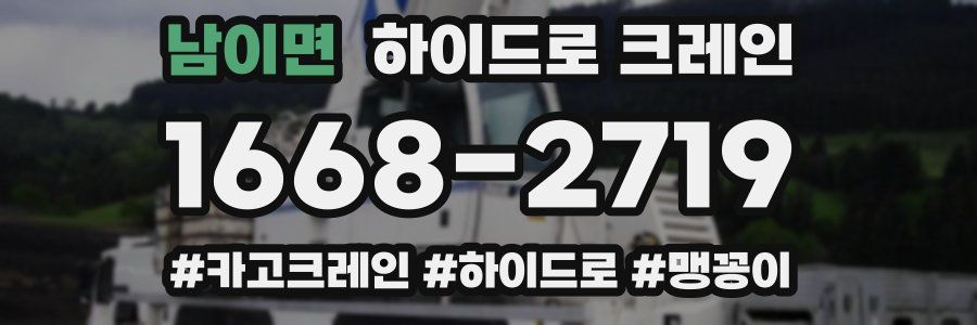남이면 하이드로 크레인