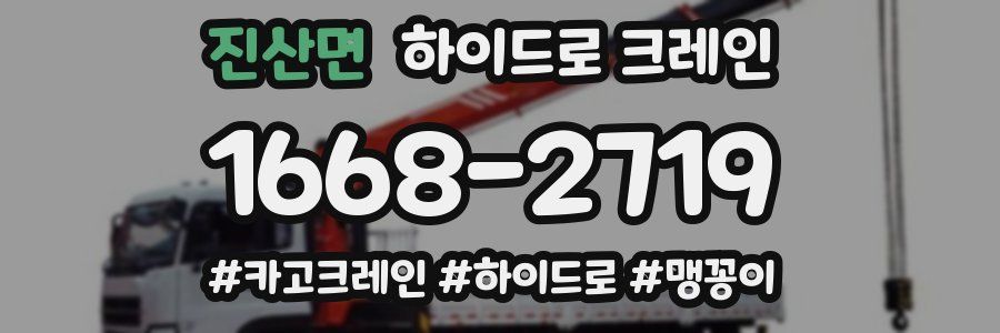 진산면 하이드로 크레인