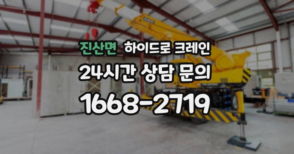 진산면 하이드로 크레인