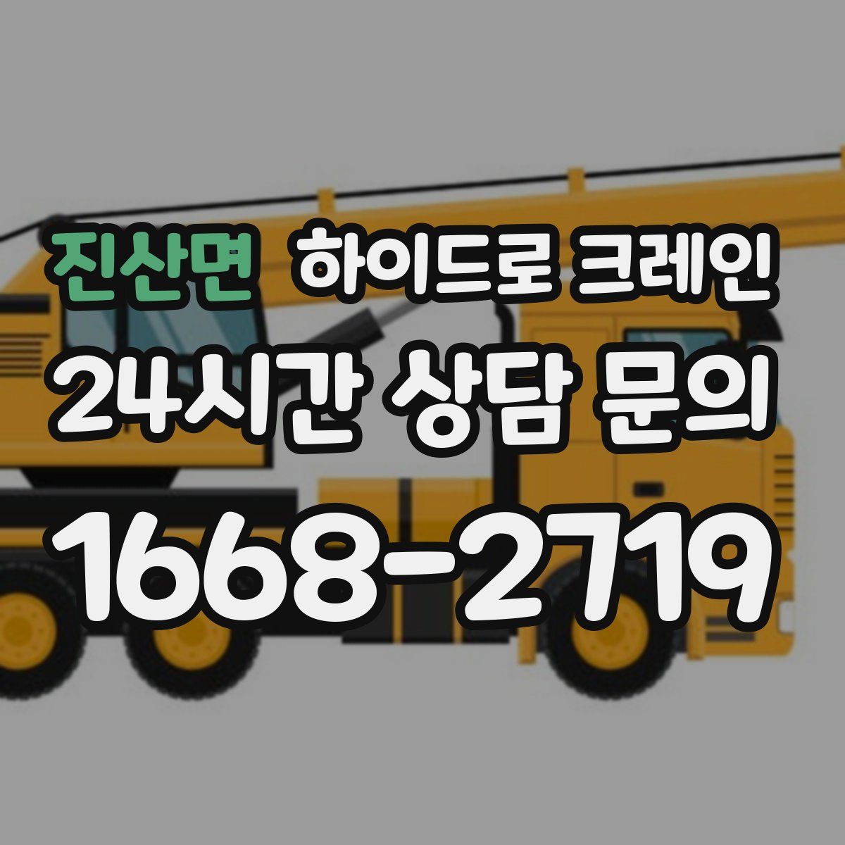 진산면 하이드로 크레인