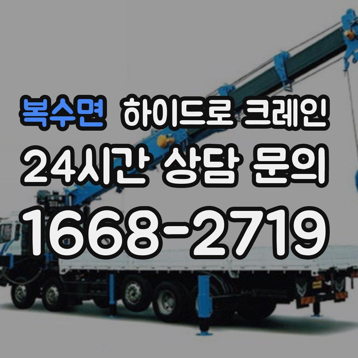 복수면 하이드로 크레인