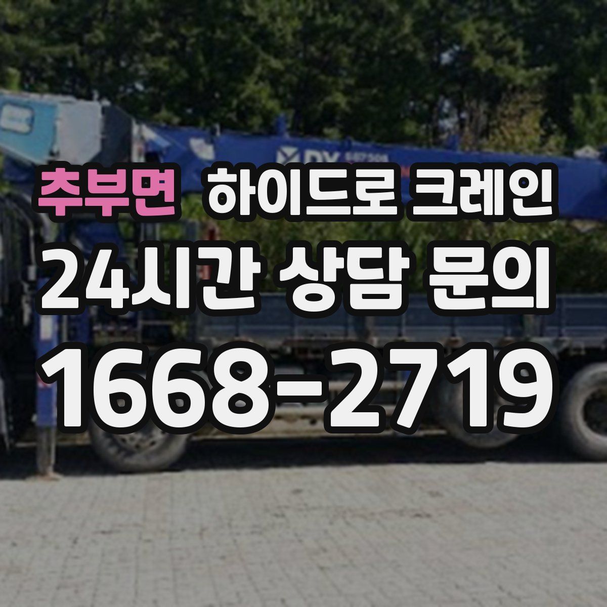 추부면 하이드로 크레인