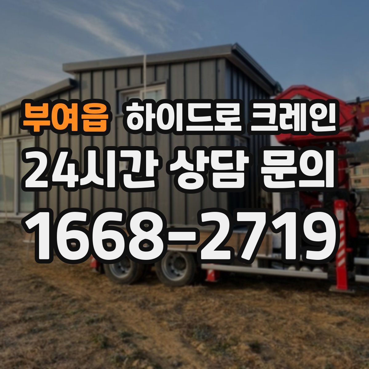 부여읍 하이드로 크레인