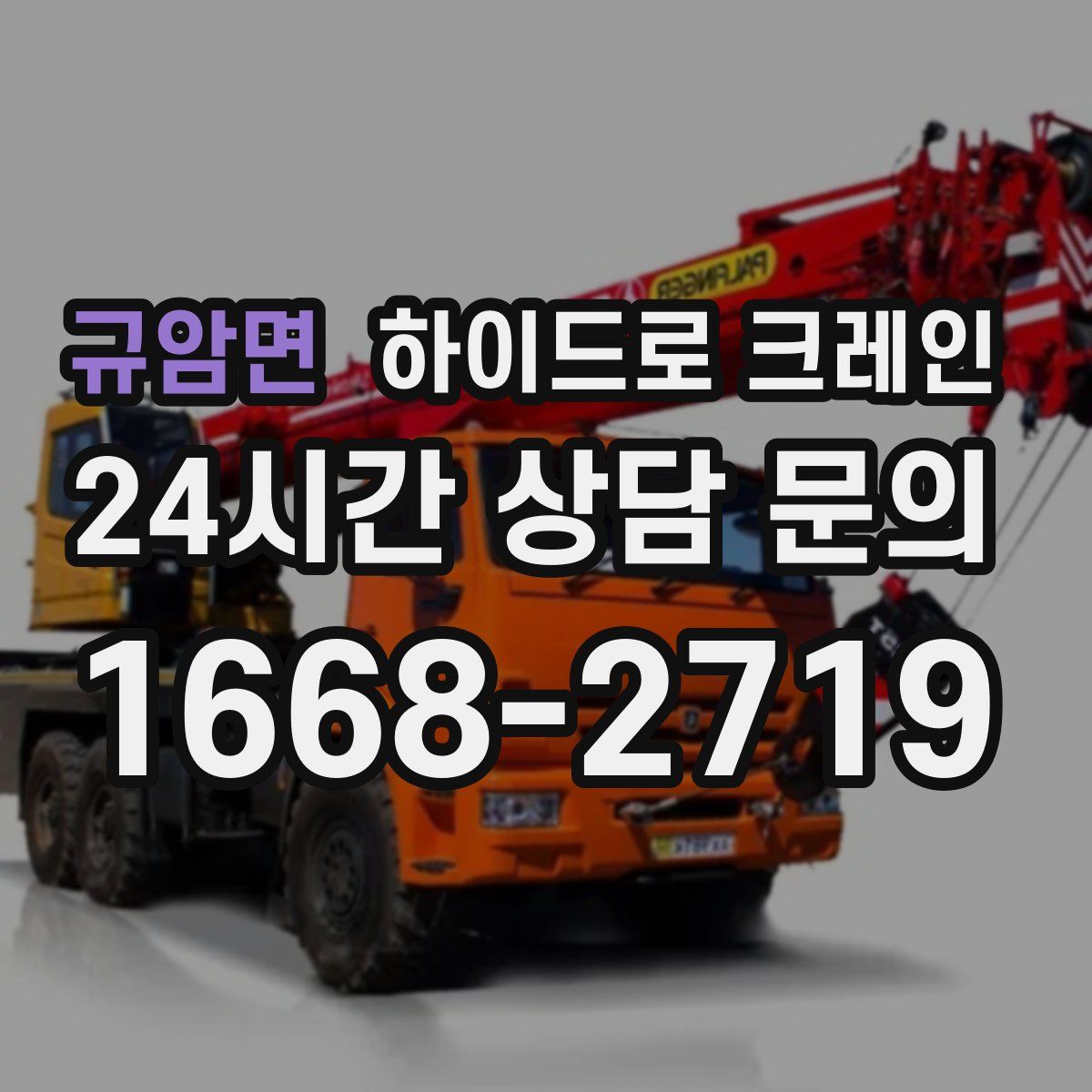 규암면 하이드로 크레인