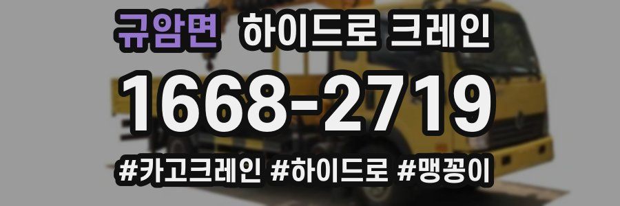 규암면 하이드로 크레인