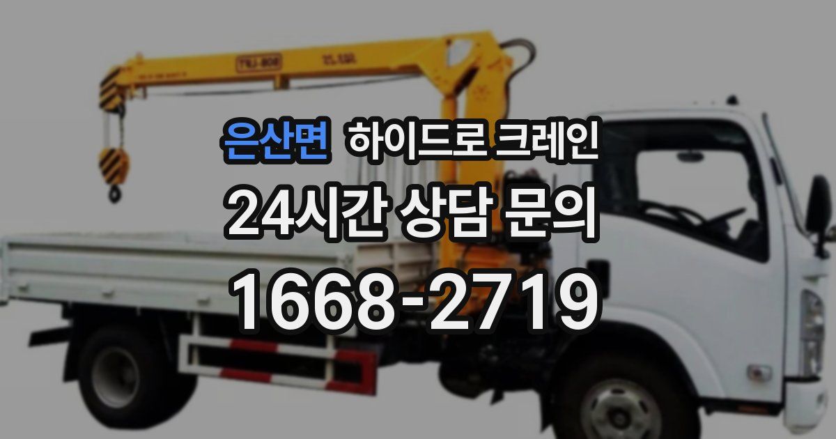 은산면 하이드로 크레인