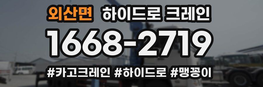 외산면 하이드로 크레인