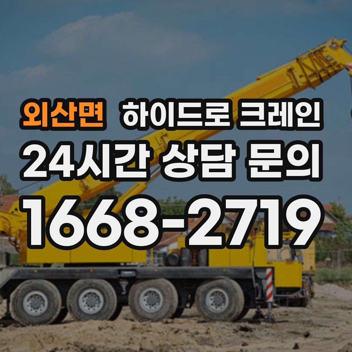 외산면 하이드로 크레인