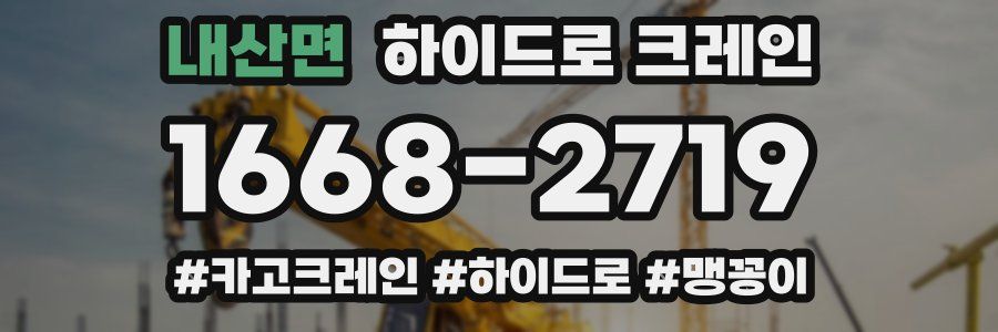 내산면 하이드로 크레인