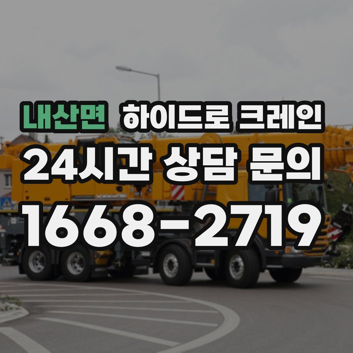 내산면 하이드로 크레인