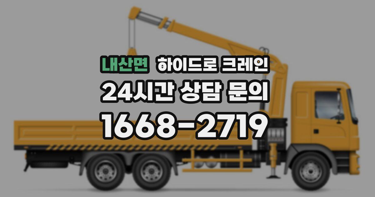 내산면 하이드로 크레인