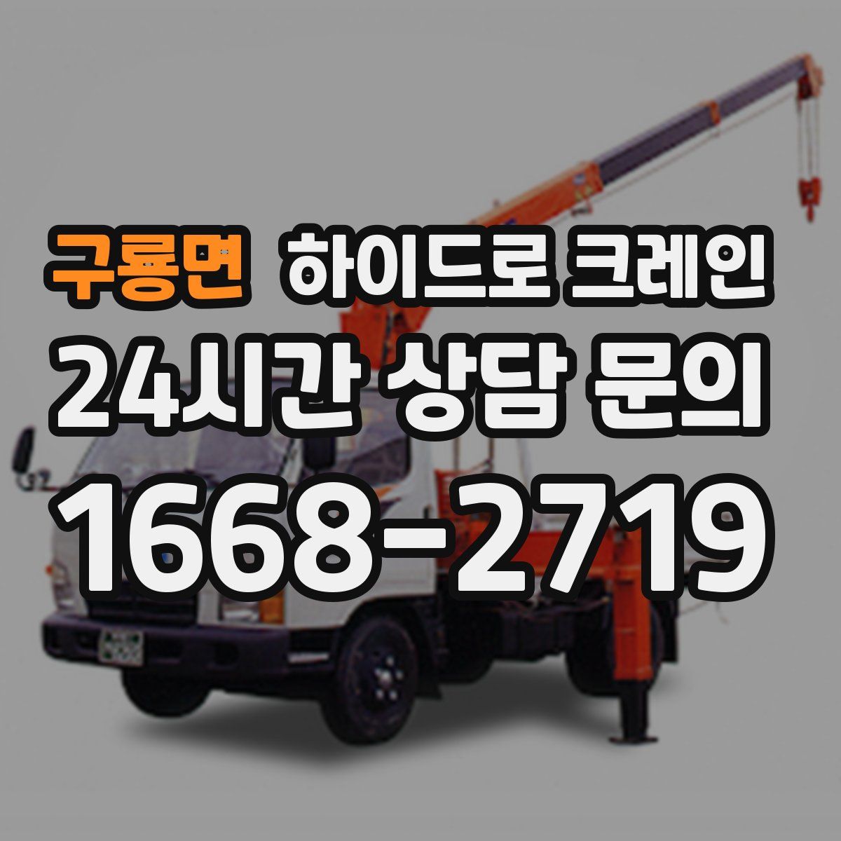 구룡면 하이드로 크레인