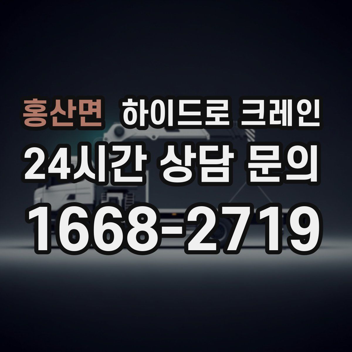 홍산면 하이드로 크레인