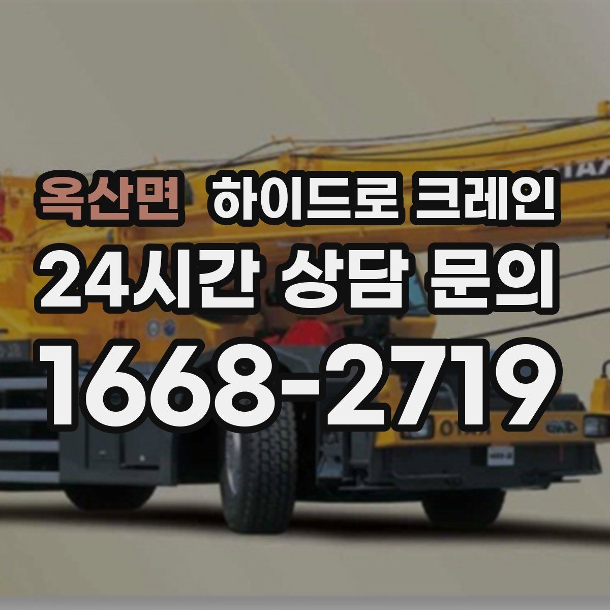 옥산면 하이드로 크레인 무게를 모르겠다면 준비하면 좋은 자료 정리