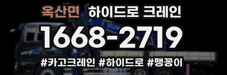 옥산면 하이드로 크레인