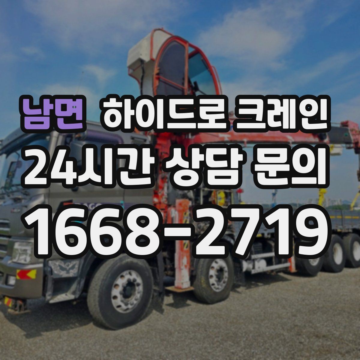 남면 하이드로 크레인 대형 화분·조경 자재 이동이 필요할 때