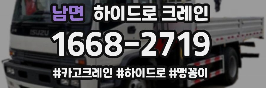 남면 하이드로 크레인