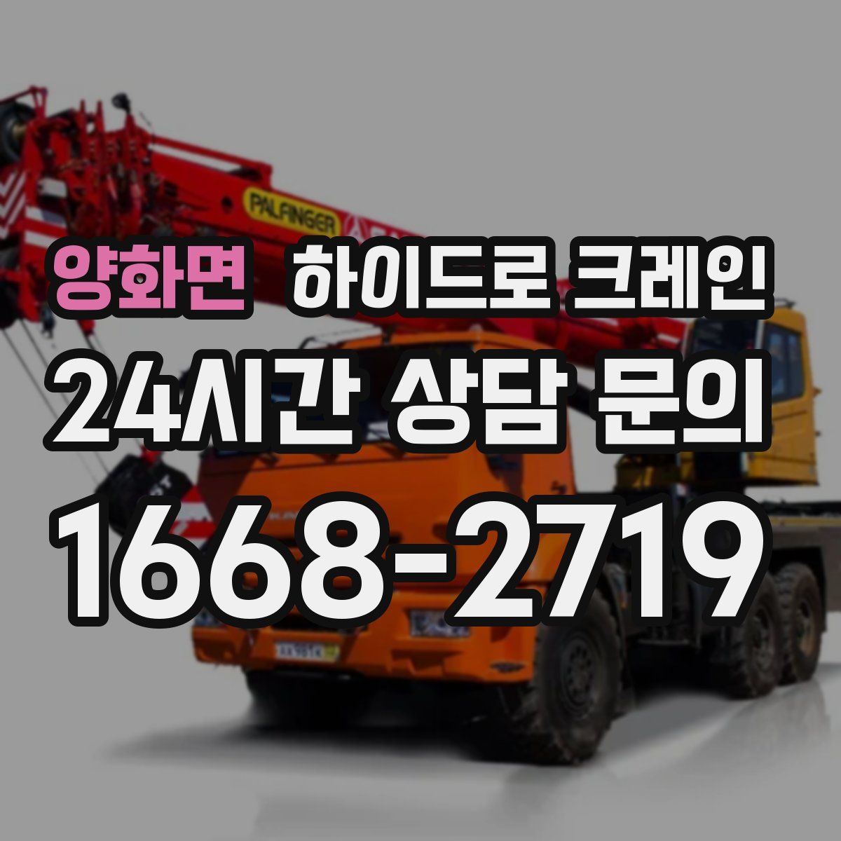 양화면 하이드로 크레인