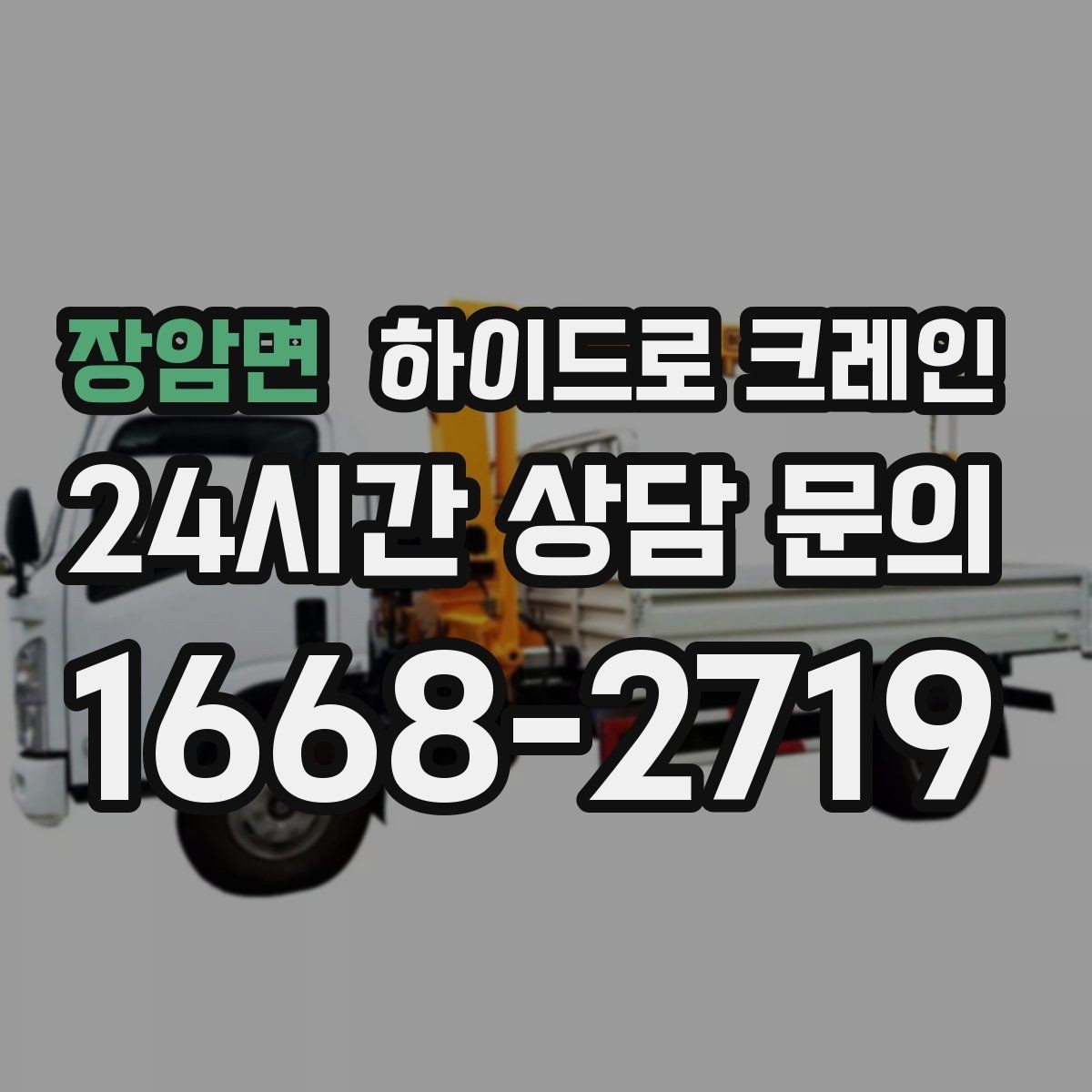 장암면 하이드로 크레인 석재 작업 전 확인해야 할 체크리스트