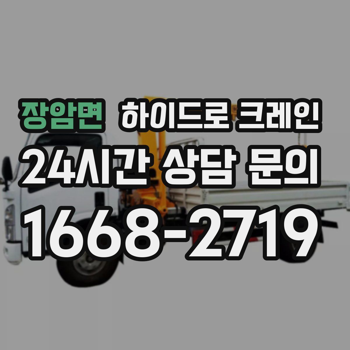 장암면 하이드로 크레인