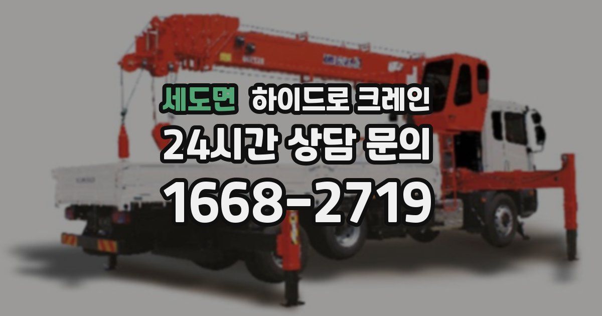 세도면 하이드로 크레인