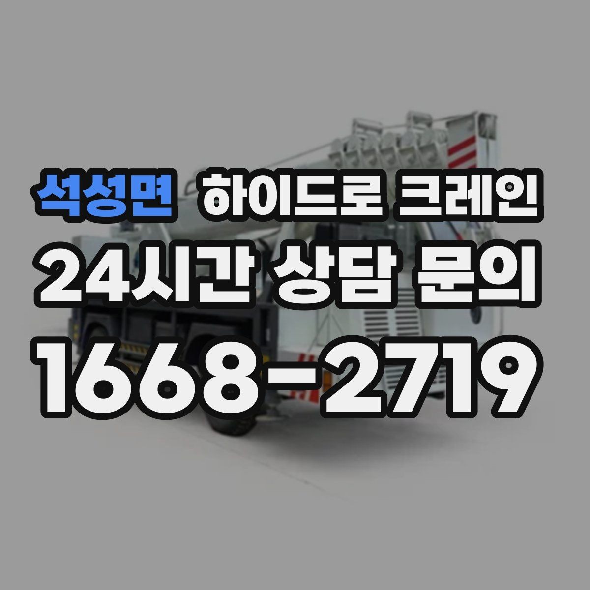 석성면 하이드로 크레인 지하주차장 인근 주차 공간이 없을 때 인수 위치 잡는 방법