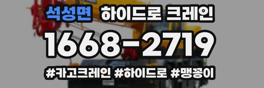 석성면 하이드로 크레인