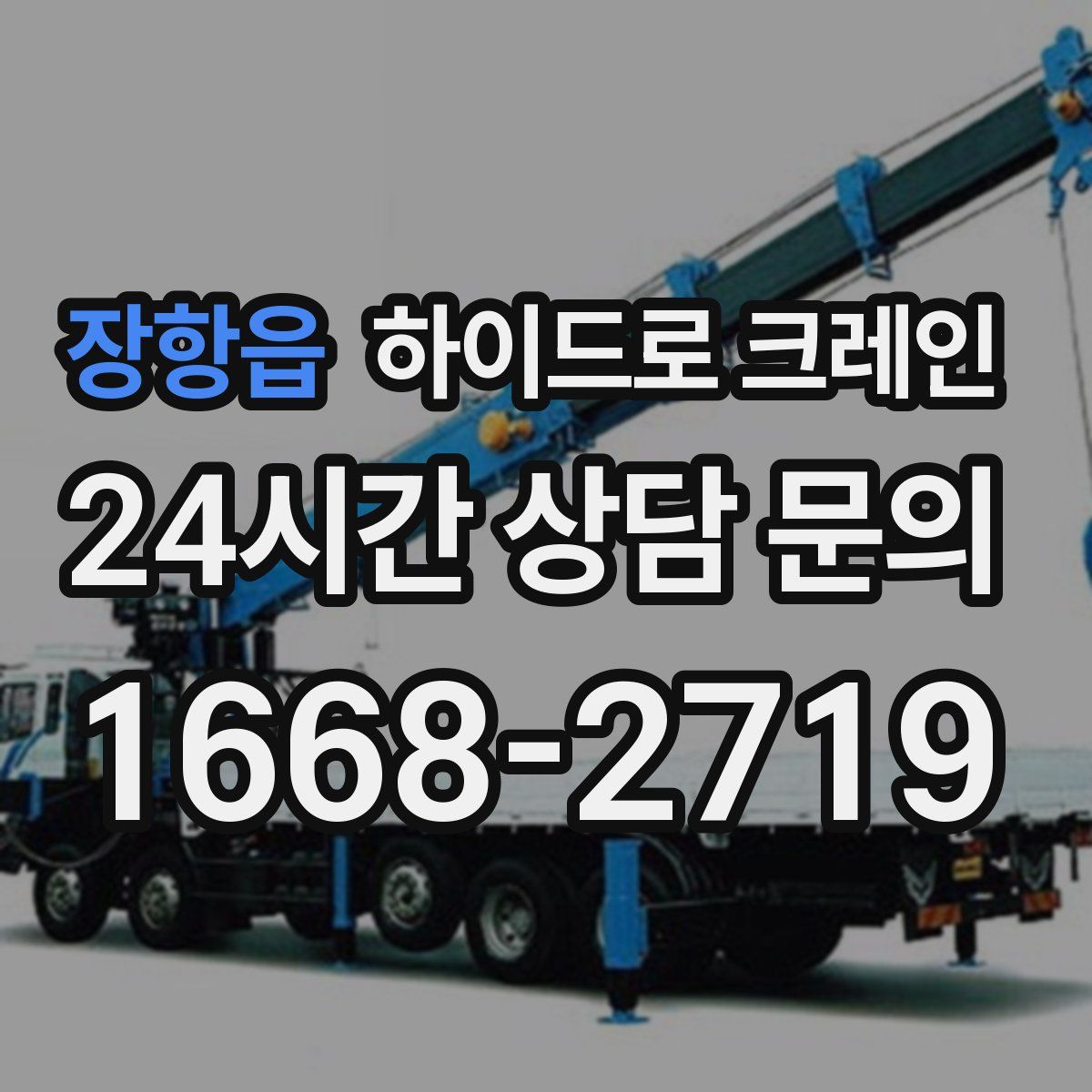 장항읍 하이드로 크레인