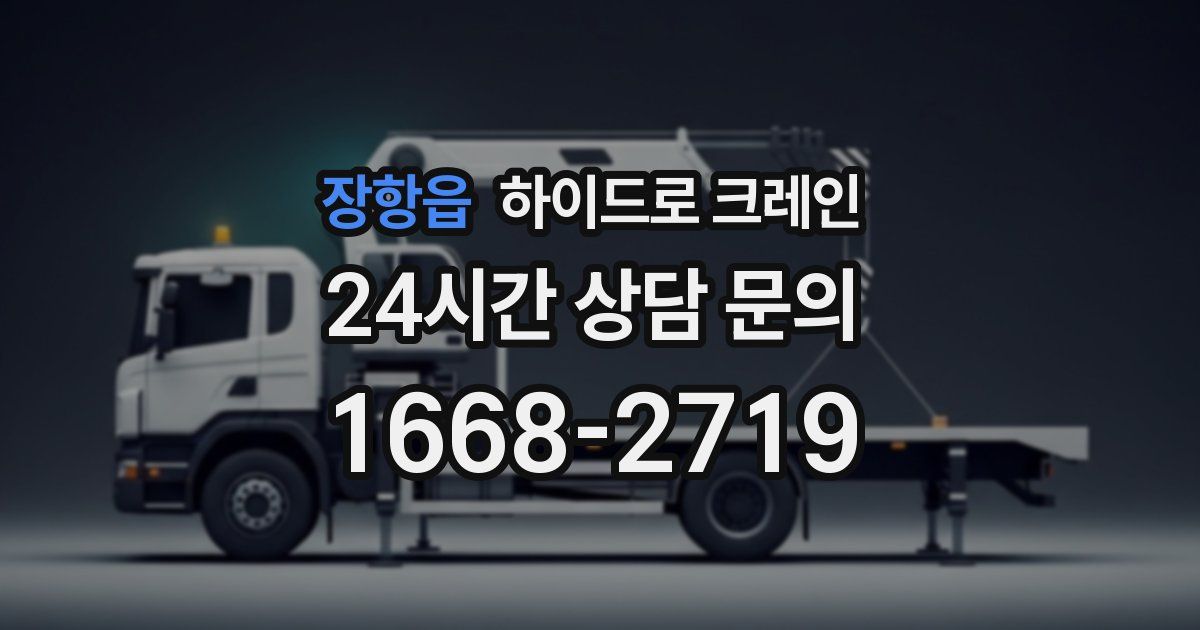 장항읍 하이드로 크레인