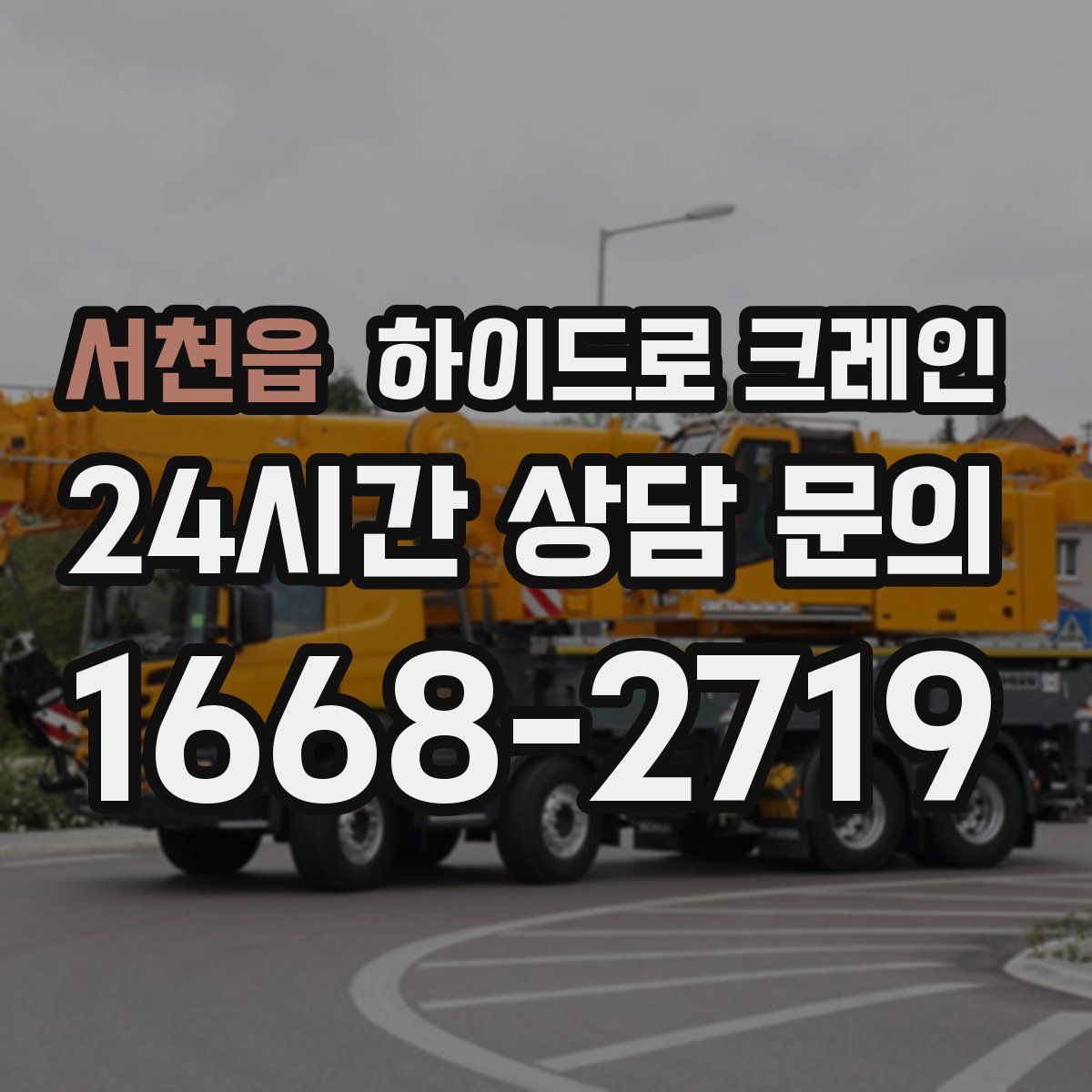 서천읍 하이드로 크레인