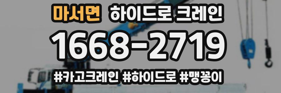 마서면 하이드로 크레인