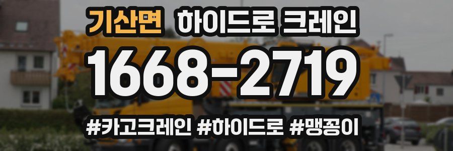 기산면 하이드로 크레인