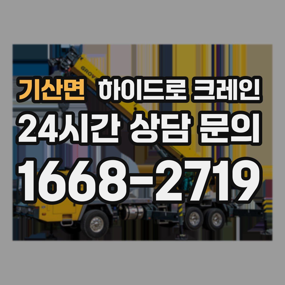 기산면 하이드로 크레인