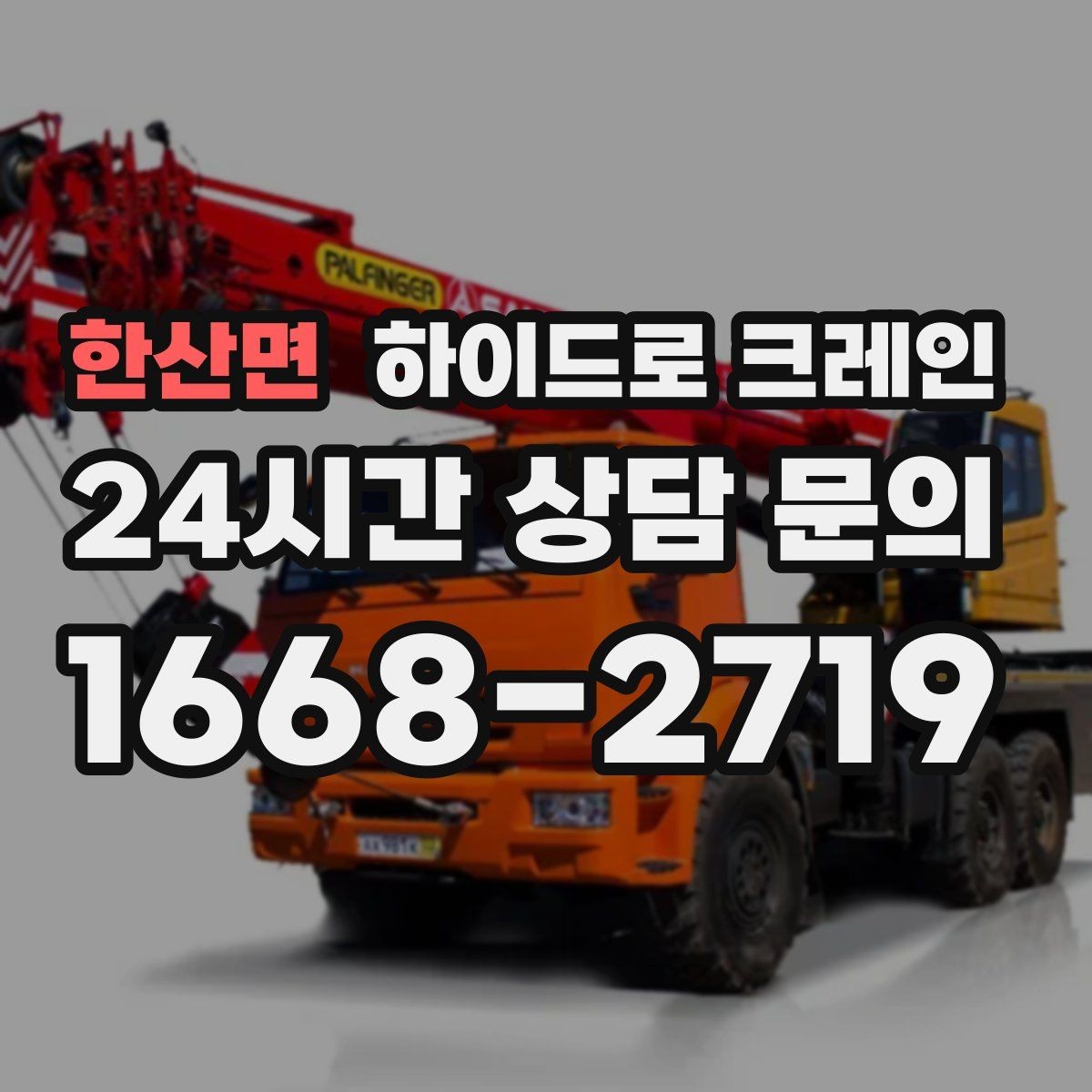 한산면 하이드로 크레인 작업 지연을 줄이는 사전 준비