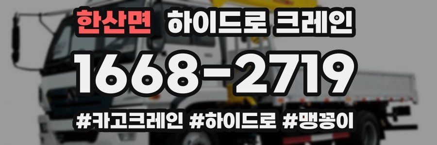 한산면 하이드로 크레인