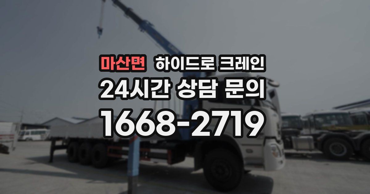 마산면 하이드로 크레인